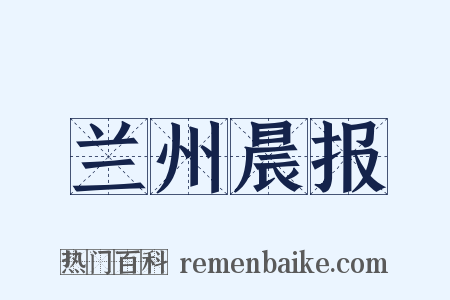 兰州晨报是什么意思的图片